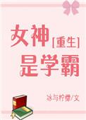 女神学霸