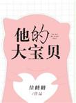 他的小宝贝免费全文