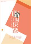 临时保镖好不好看