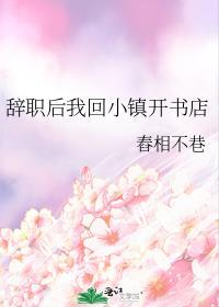 辞职回农村的
