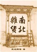 南北杂货免费阅读