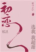 初恋选我我超甜晋江