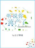 听说你流产了全文免费