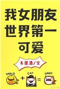 我女朋友世界第一可爱晋江文学