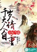宦妃当道千岁大人请自重免费阅读
