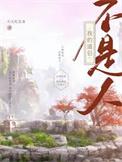 我的道侣不是人晋江