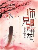 师兄老是要开花