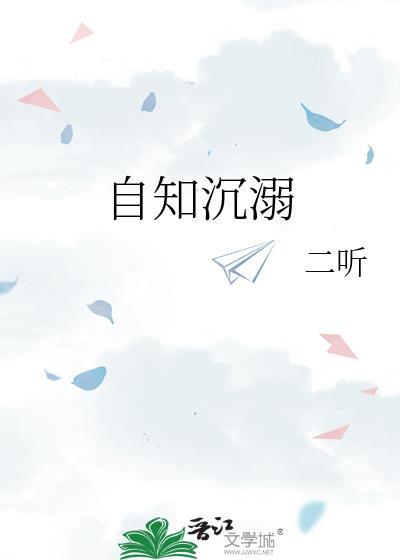 自知沉溺 txt