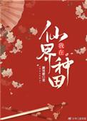 我在仙界种田54
