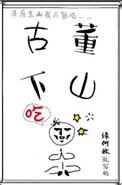 古董下山百度加番外
