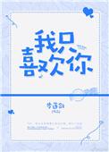 我只喜欢你作者  步莲敛