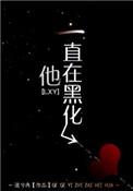 他一直在黑化剧情
