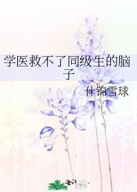 学医救不了队友表情包