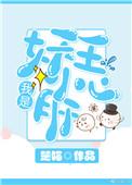 我是妖王小心肝百度百科
