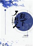 殿下不是那种人2免费阅读