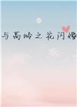 与高岭之花结婚
