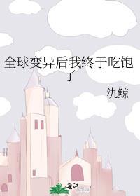 全球变异后我终于吃饱了笔趣阁