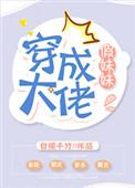 穿成大佬假妹妹晋江