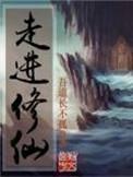 走进修仙等级划分