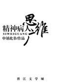 精神病的思维障碍
