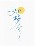 如梦令什么意思