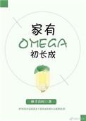 家有Omega初长成txt百度