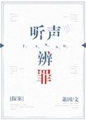 听声辨罪萧因