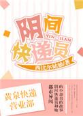 我是阴间快递员视频