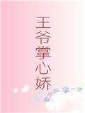 王爷掌心娇怀崽跑了短剧免费观看