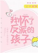 我怀了反派的孩子免费