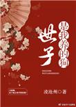世子是小奶狗