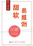 甜软易推倒by花啾