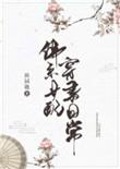佛系女配穿书日常半梦未醒免费阅读