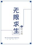 无限求生副本