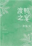 渡鸭之宴晋江