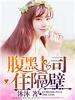 腹黑总裁上校妻免费