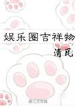 娱乐圈吉祥物书包网