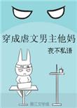 穿成虐文男主他妈全文阅读