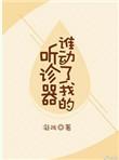 谁动了我的听诊器 百度
