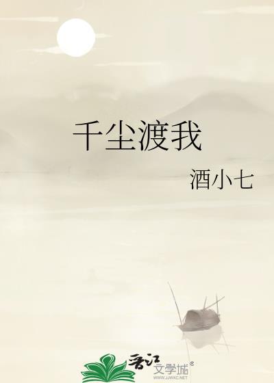 千尘渡我酒小七讲的什么
