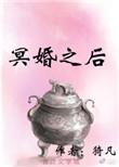 冥婚后我离不掉了
