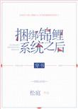 绑定锦鲤系统之后穿书