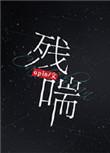 残喘磁场促成彩车彩绸的拼音
