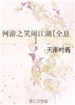 网游之笑闹江湖[全息