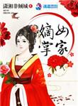 嫡女掌家稻花