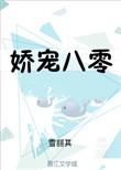 娇宠八零小军媳