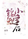 锦鲤小皇后好看不