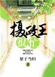 摄政王很忙全文免费阅读