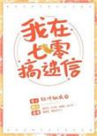我在七零搞玄学by红叶似火
