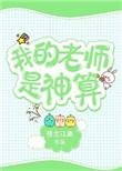 我的老师是大神